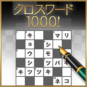 クロスワード1000 無料 すぐに遊べるスマホゲーム らくコミュゲーム