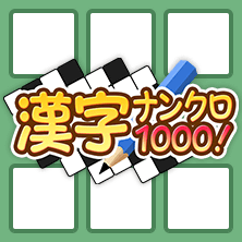 漢字ナンクロ1000 無料 すぐに遊べるスマホゲーム らくコミュゲーム